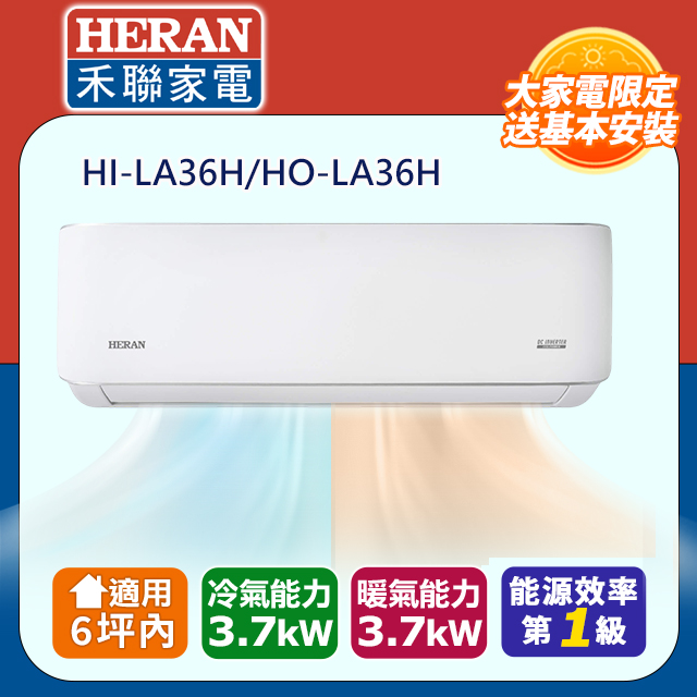 HERAN 禾聯 6坪內《冷暖型-曜金典雅系列》分離式冷氣 HI-LA36H/HO-LA36H 送14吋DC風扇