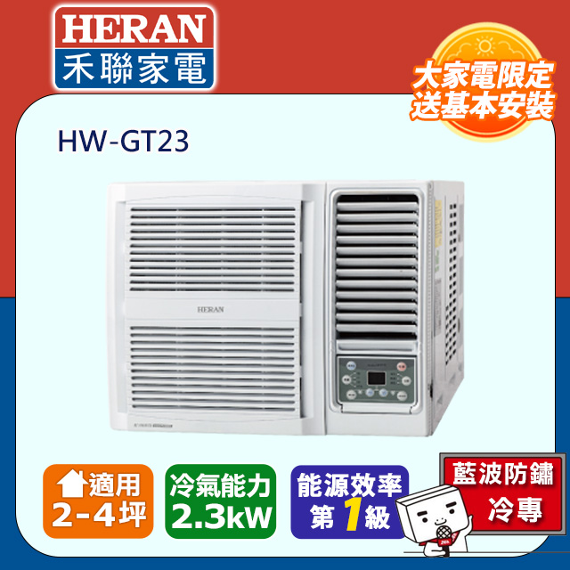 HERAN 禾聯 2-4坪R32一級變頻 單冷窗型空調冷氣HW-GT23★含運送+基本安裝+舊機回收