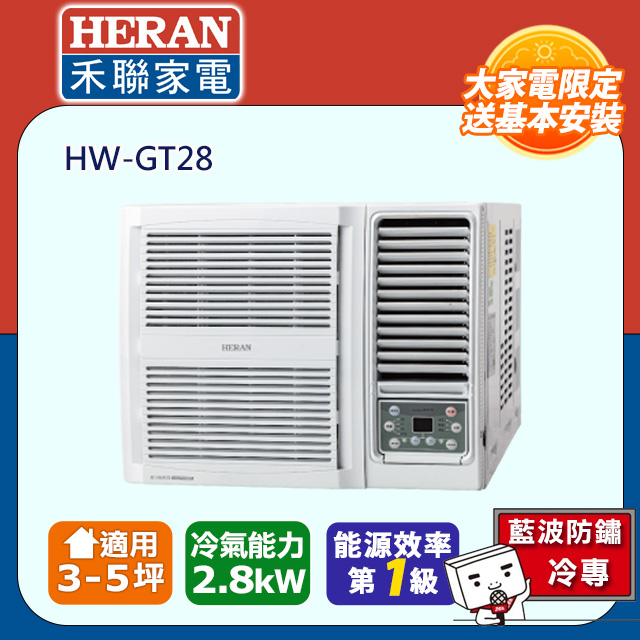 HERAN 禾聯 3-5坪R32一級變頻 單冷窗型空調冷氣HW-GT28★含運送+基本安裝+舊機回收