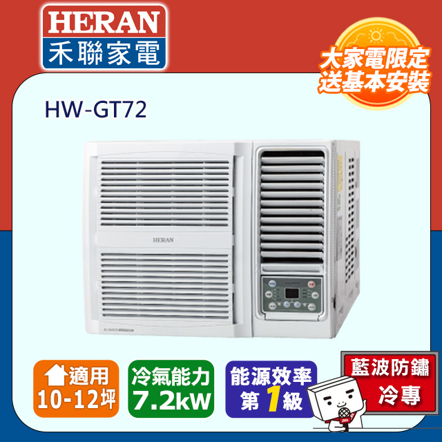 HERAN 禾聯 10-12坪R32一級變頻 單冷窗型空調冷氣HW-GT72★含運送+基本安裝+舊機回收