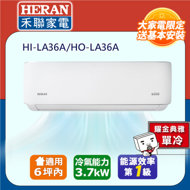 HERAN 禾聯 4-6坪《單冷型-耀金防鏽》R32變頻一級 分離式空調冷氣HI-LA36A/HO-LA36A★含運送+拆箱定位+舊機回收