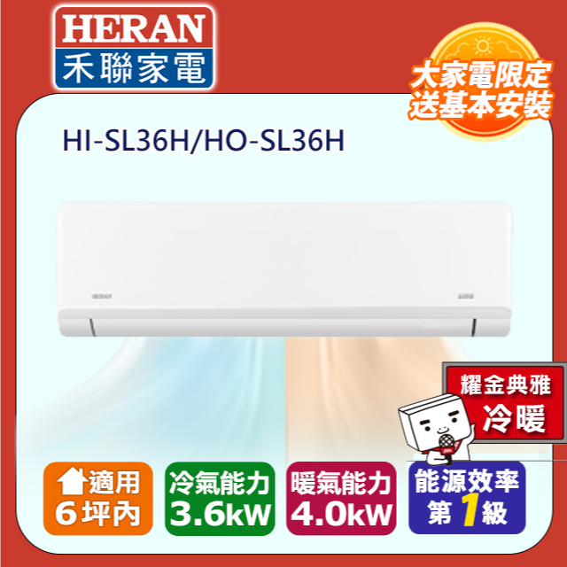 HERAN 禾聯 6坪內 R32一級變頻 藍波防鏽防沼氣《冷暖》空調冷氣HI-SL36H/HO-SL36H★含運送+基本安裝+舊機回收
