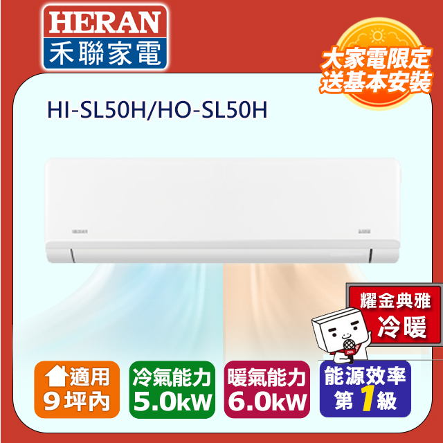 HERAN 禾聯 9坪內 R32一級變頻 藍波防鏽防沼氣《冷暖》空調冷氣HI-SL50H/HO-SL50H★含運送+基本安裝+舊機回收