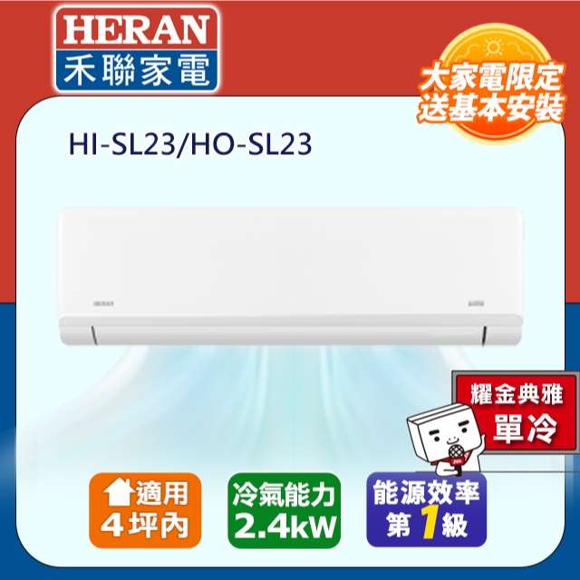 HERAN 禾聯 4坪內 R32一級變頻 藍波防鏽防沼氣《單冷》空調冷氣HI-SL23/HO-SL23★含運送+基本安裝+舊機回收