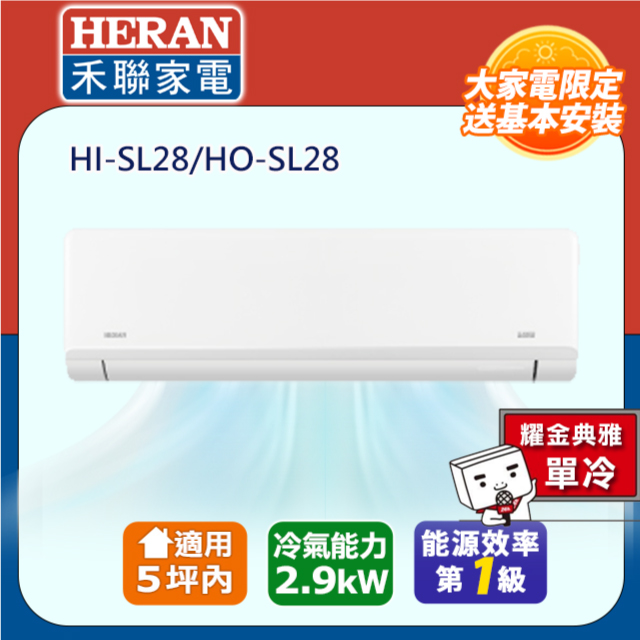 HERAN 禾聯 5坪內 R32一級變頻 藍波防鏽防沼氣《單冷》空調冷氣HI-SL28/HO-SL28★含運送+基本安裝+舊機回收