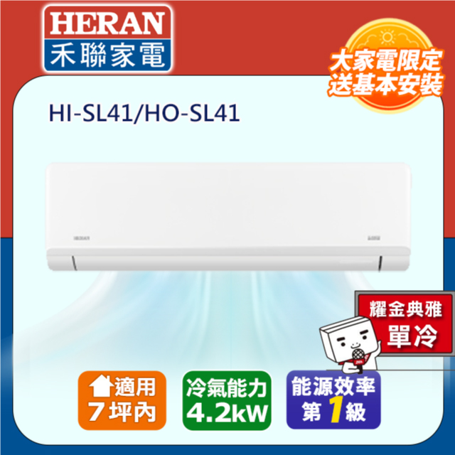 HERAN 禾聯 7坪內 R32一級變頻 藍波防鏽防沼氣《單冷》空調冷氣HI-SL41/HO-SL41★含運送+基本安裝+舊機回收