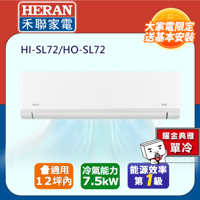 HERAN 禾聯 12坪內 R32一級變頻 藍波防鏽防沼氣《單冷》空調冷氣HI-SL72/HO-SL72★含運送+基本安裝+舊機回收