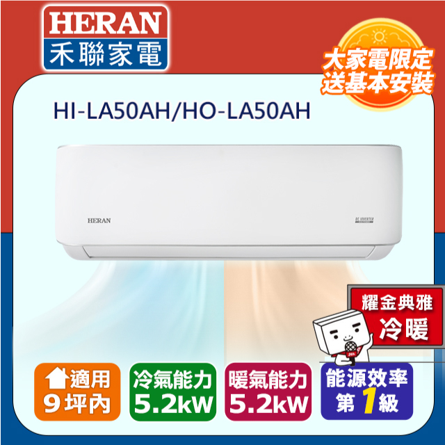 HERAN 禾聯 9坪內《冷暖型-耀金防鏽》R32一級變頻 分離式空調冷氣HI-LA50AH/HO-LA50AH◆含安裝+舊機回收