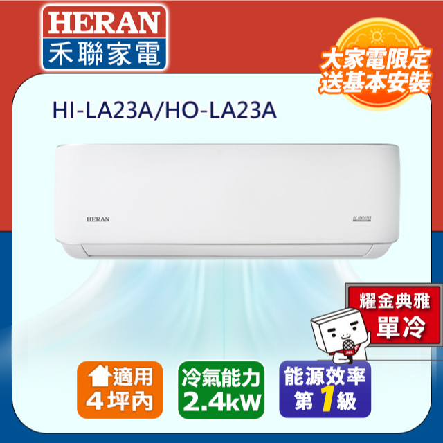 4坪內《單冷型-耀金防鏽》R32變頻一級 分離式空調冷氣HI-LA23A/HO-LA23A★含運送+拆箱定位+舊機回收