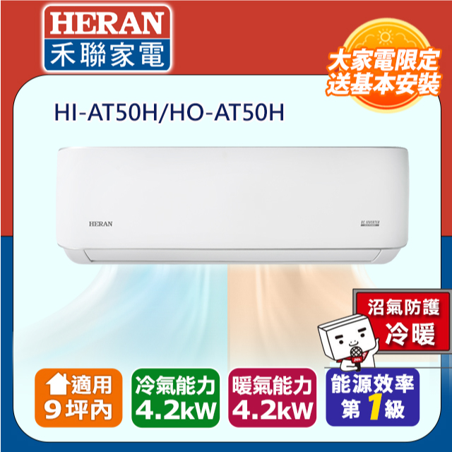 HERAN 禾聯 9坪內《冷暖型-耀金防鏽防沼氣》R32一級變頻 分離式空調冷氣HI-AT50H/HO-AT50H◆含安裝+舊機回收