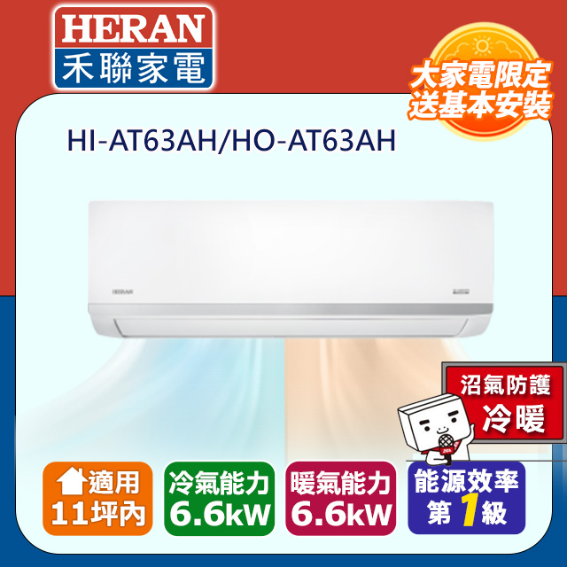 HERAN 禾聯 11坪內《冷暖型-耀金防鏽防沼氣》R32一級變頻 分離式空調冷氣HI-AT63AH/HO-AT63AH◆含安裝+舊機回收