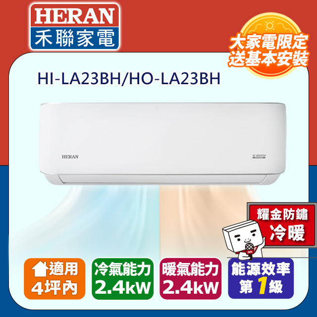 HERAN 禾聯 4坪內《冷暖型-耀金防鏽》R32一級變頻 分離式空調冷氣HI-LA23BH/HO-LA23BH★含運送+拆箱定位+舊機回收