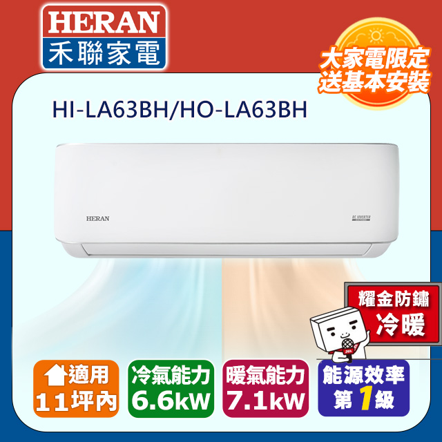 HERAN 禾聯 11坪內《冷暖型-耀金防鏽》R32一級變頻 分離式空調冷氣HI-LA63BH/HO-LA63BH★含運送+拆箱定位+舊機回收