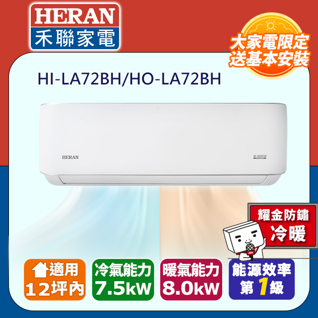 HERAN 禾聯 12坪內《冷暖型-耀金防鏽》R32一級變頻 分離式空調冷氣HI-LA72BH/HO-LA72BH★含運送+拆箱定位+舊機回收