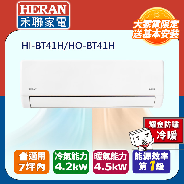 HERAN 禾聯 7坪內《冷暖-耀金防鏽防沼氣》R32一級變頻 分離式空調冷氣HI-BT41H/HO-BT41H★含運送拆箱定位+舊機回收