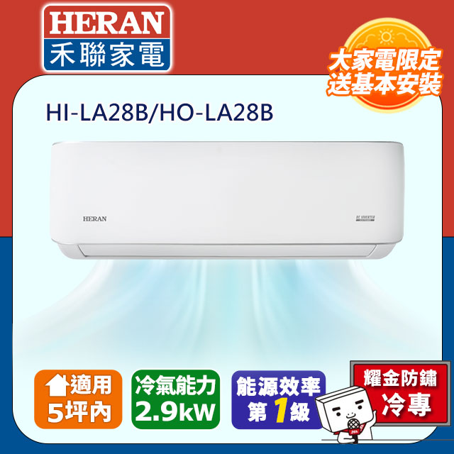 HERAN 禾聯 5坪內《冷專型-耀金防鏽》R32一級變頻 分離式空調冷氣HI-LA28B/HO-LA28B★含運送+拆箱定位+舊機回收