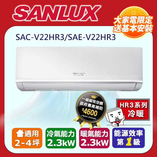 【SANLUX 台灣三洋】 2-4坪1級R32變頻一對一分離式冷暖冷氣SAC-V22HR3/SAE-V22HR3