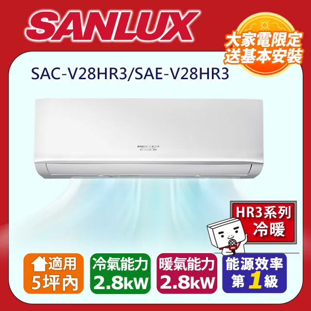 SANLUX 台灣三洋 4-6坪《冷暖型-HR3系列》變頻分離式空調SAC-V28HR3/SAE-V28HR3