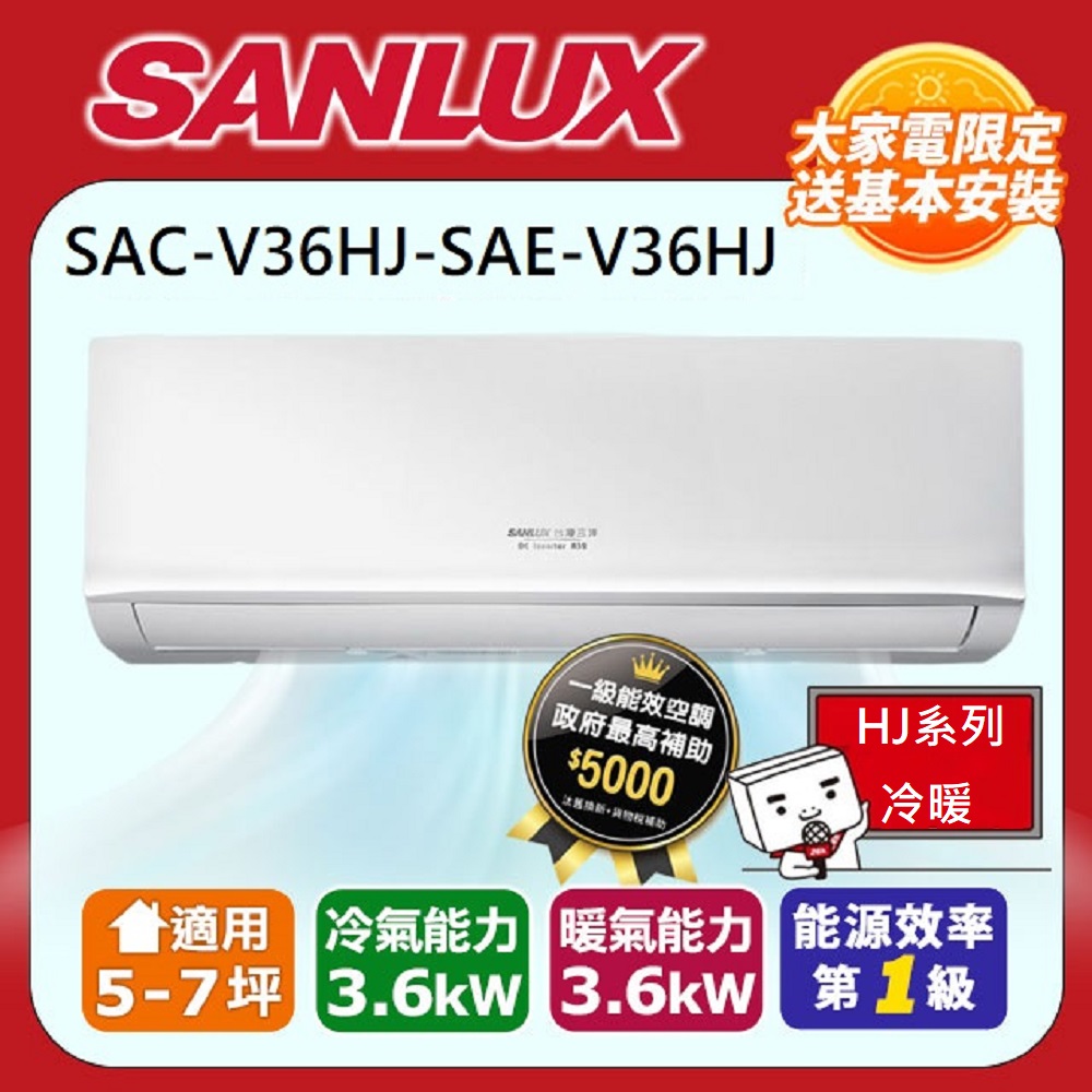 【SANLUX台灣三洋】5-7坪R32一級能效變頻冷暖分離式冷氣SAC-V36HJ-SAE-V36HJ