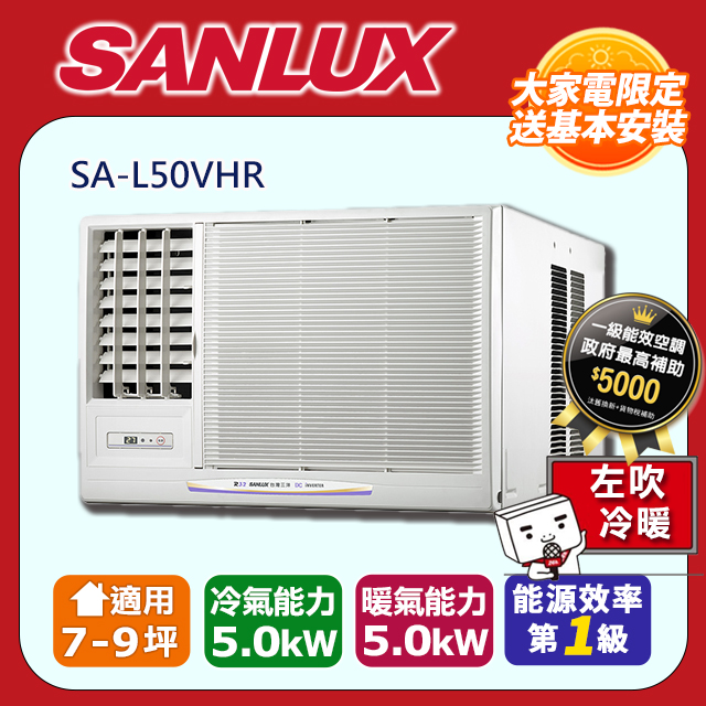SANLUX 台灣三洋 7-9坪《冷暖型-左吹》變頻分窗型空調SA-L50VHR含運送+拆箱定位+舊機回收