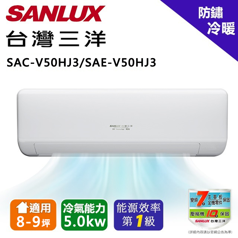 SANLUX 台灣三洋 8-9坪《冷暖型-速捷淨系列》變頻分離式空調SAC-V50HJ3/SAE-V50HJ3 含運送+拆箱定位+舊機回收