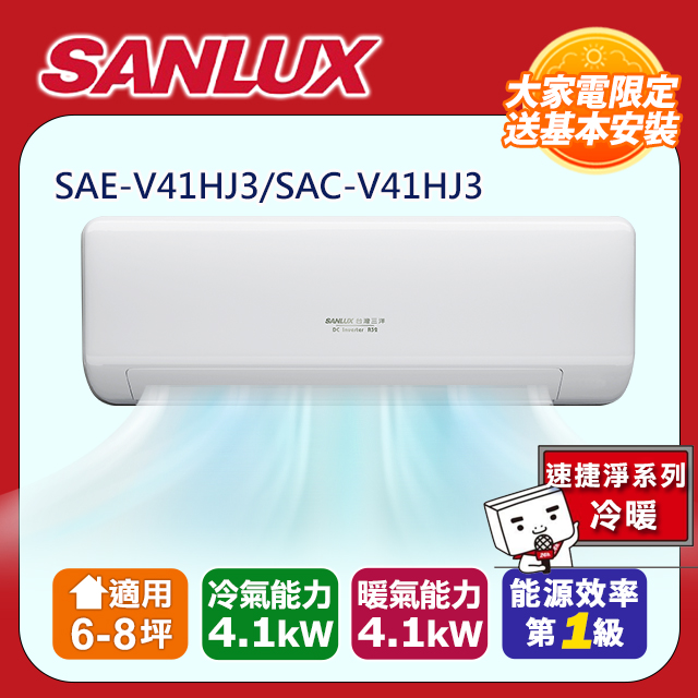 SANLUX 台灣三洋 速捷淨系列6-8坪變頻冷暖分離式冷氣 (SAE-V41HJ3/SAC-V41HJ3)