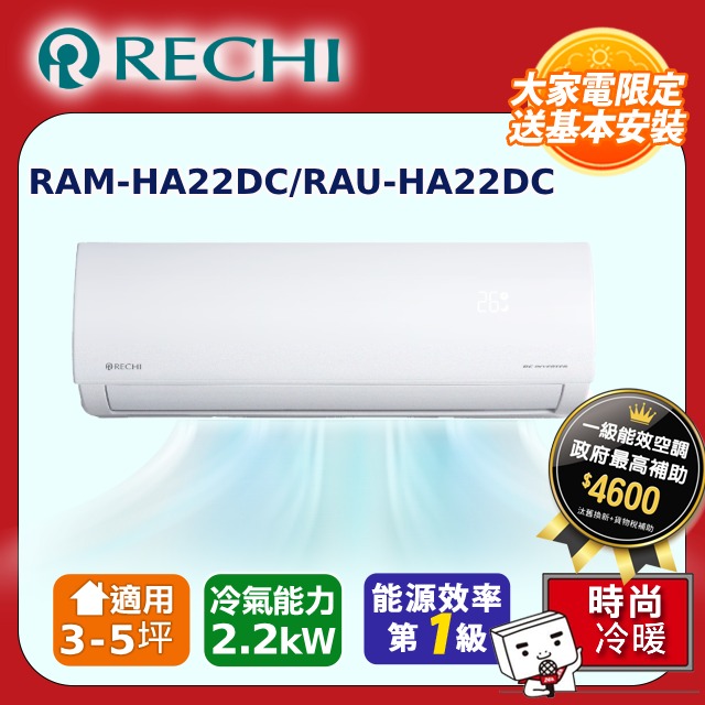 SAMPO 聲寶 RECHI 瑞智3-5坪一級變頻冷暖空調 RAMHS22DC/RAU-HS22DC