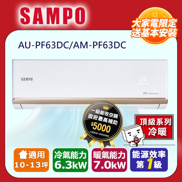 SAMPO 聲寶 10-13坪《冷暖型-頂級系列》變頻分離式空調AU-PF63DC/AM-PF63DC含運送+拆箱定位+舊機回收