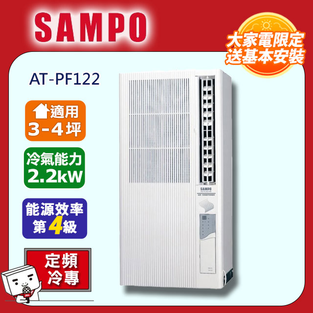 SAMPO 聲寶 3-4坪《冷專型-直立式》定頻窗型空調AT-PF122 含運送+拆箱定位+舊機回收