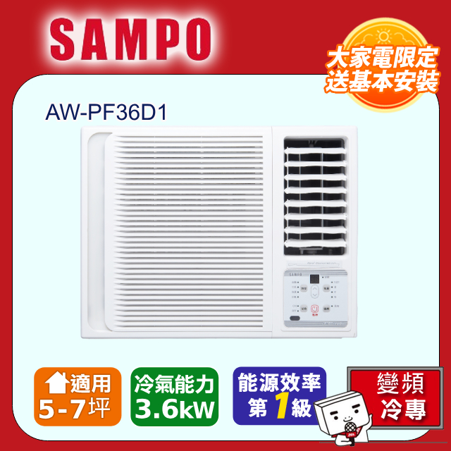 SAMPO 聲寶 5-7坪 一級變頻窗型右吹冷專冷氣 AW-PF36D1含運送+拆箱定位+舊機回收