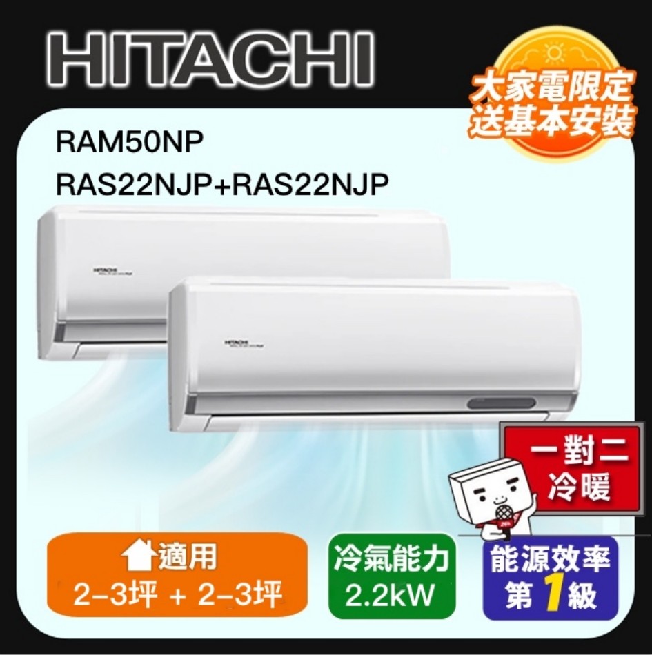 HITACHI 日立】 一對二頂級型變頻冷暖分離式冷氣空調(RAM-50NP/RAS-22NJP+RAS-22NJP)