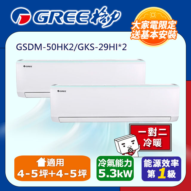 GREE 格力】一對二變頻冷暖分離式冷氣空調GSDM-50HK2/GKS-29HI*2