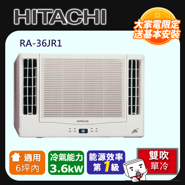 HITACHI 日立 《冷暖型-雙吹》適用6坪內 變頻窗型空調 RA-36NR1