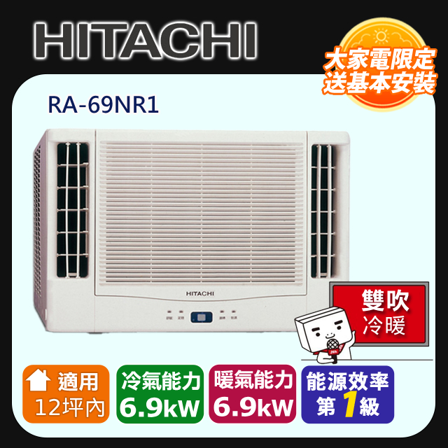 HITACHI 日立 《冷暖型-雙吹》適用13坪內 變頻窗型空調 RA-69NR1