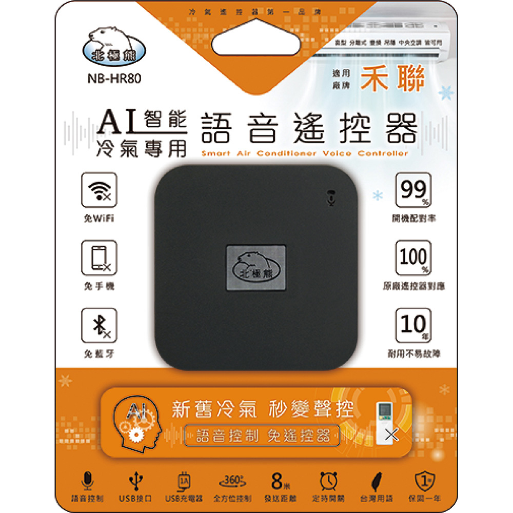 Dr.AV 聖岡科技 NB-HR80 智能語音AI冷氣遙控器(禾聯)