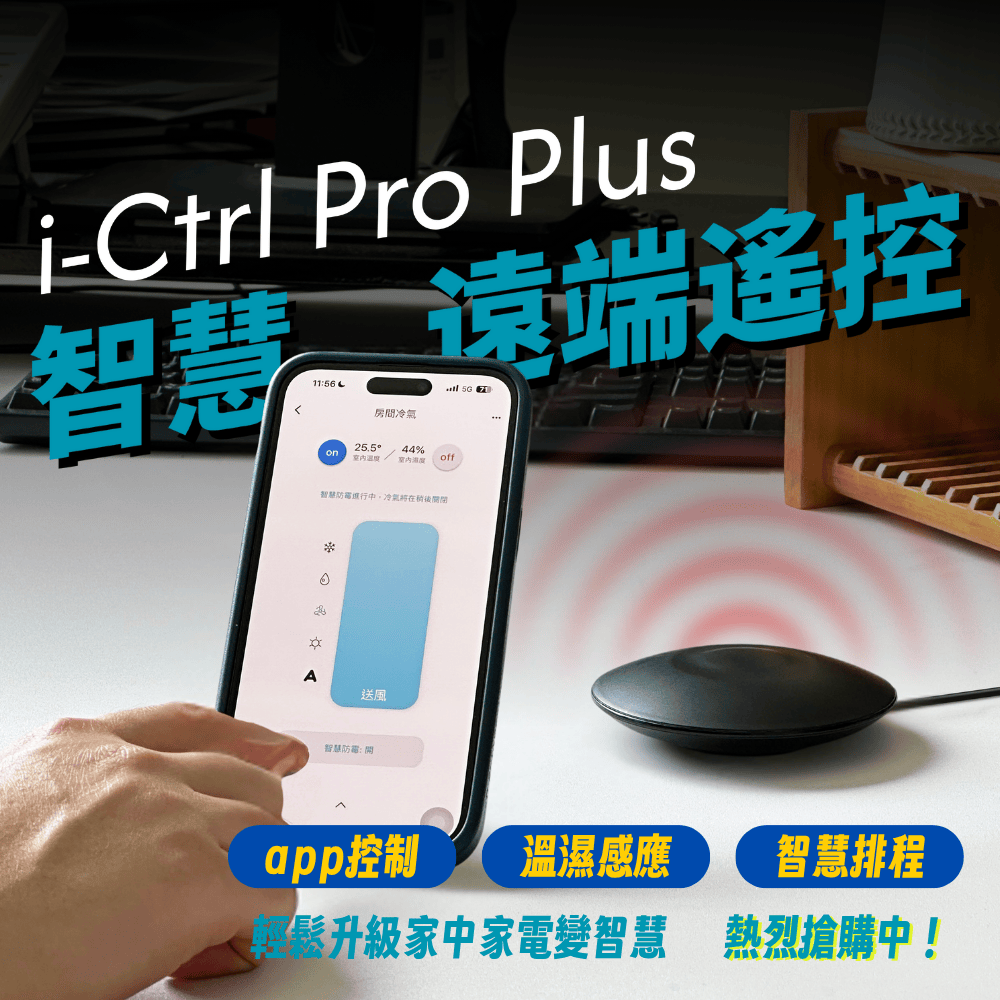 AIFA 艾法科技 i-Ctrl Pro Plus 智慧遙控器 手機App×聲控+GPS定位|AI自動化 控冷氣/電視/風扇