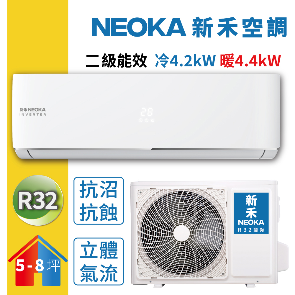 NEOKA 新禾 5-8坪變頻冷暖空調R32一對一分離式壁掛式冷氣 (室內機NA-K41VH+室外機NA-A41VH)