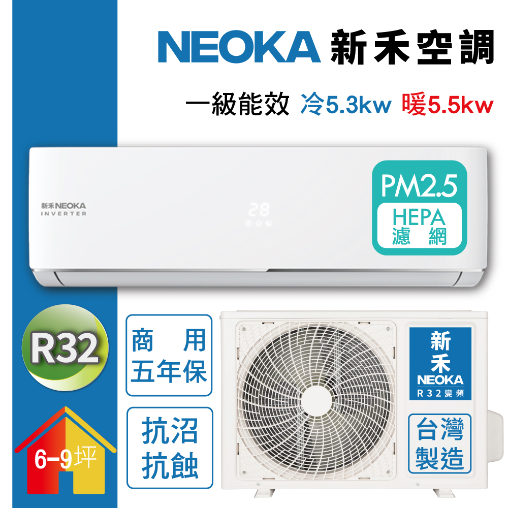NEOKA 新禾 6-9坪R32變頻冷暖一對一分離式壁掛空調 (室內機NC-K50VH/室外機NC-A50VH)