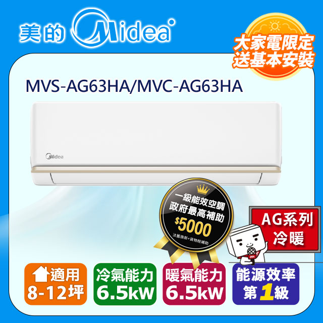 Midea 美的 8-12坪《冷暖型-AG系列》變頻分離式空調MVS-AG63HA/MVC-AG63HA含運送+拆箱定位+舊機回收