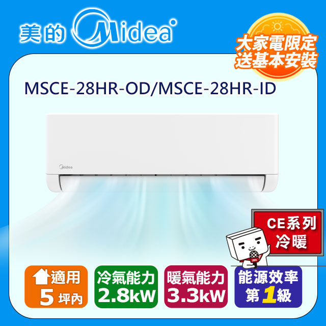 Midea 美的 5坪內《冷暖型-CE系列》變頻分離式空調MSCE-28HR-OD/MSCE-28HR-ID