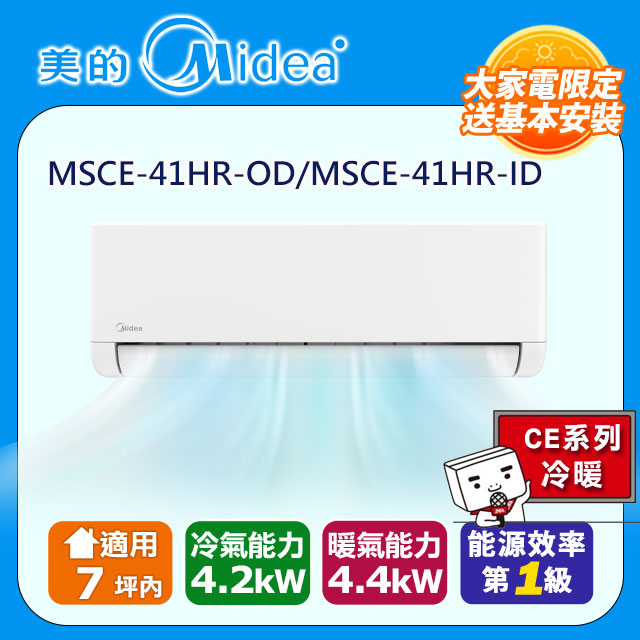 Midea 美的 7坪內《冷暖型-CE系列》變頻分離式空調MSCE-41HR-OD/MSCE-41HR-ID