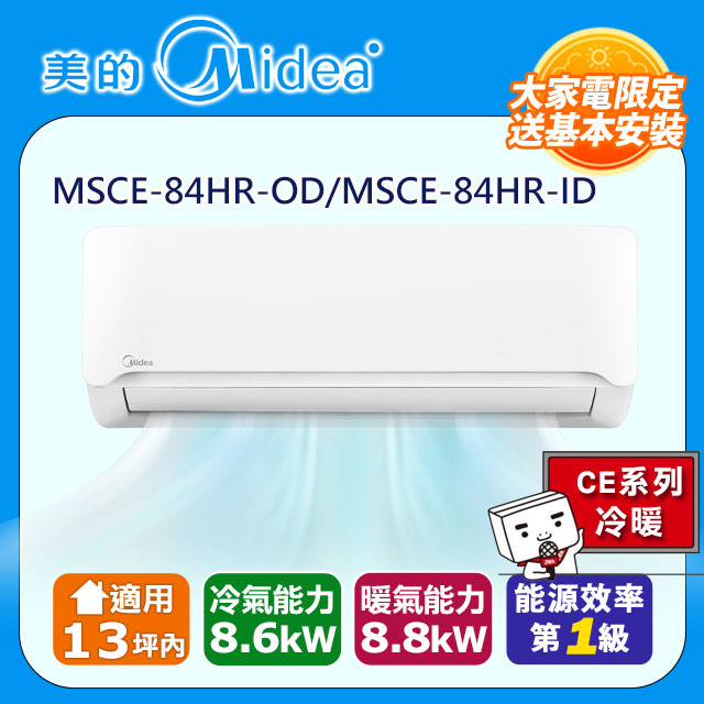 Midea 美的 13坪內《冷暖型-CE系列》變頻分離式空調MSCE-84HR-OD/MSCE-84HR-ID