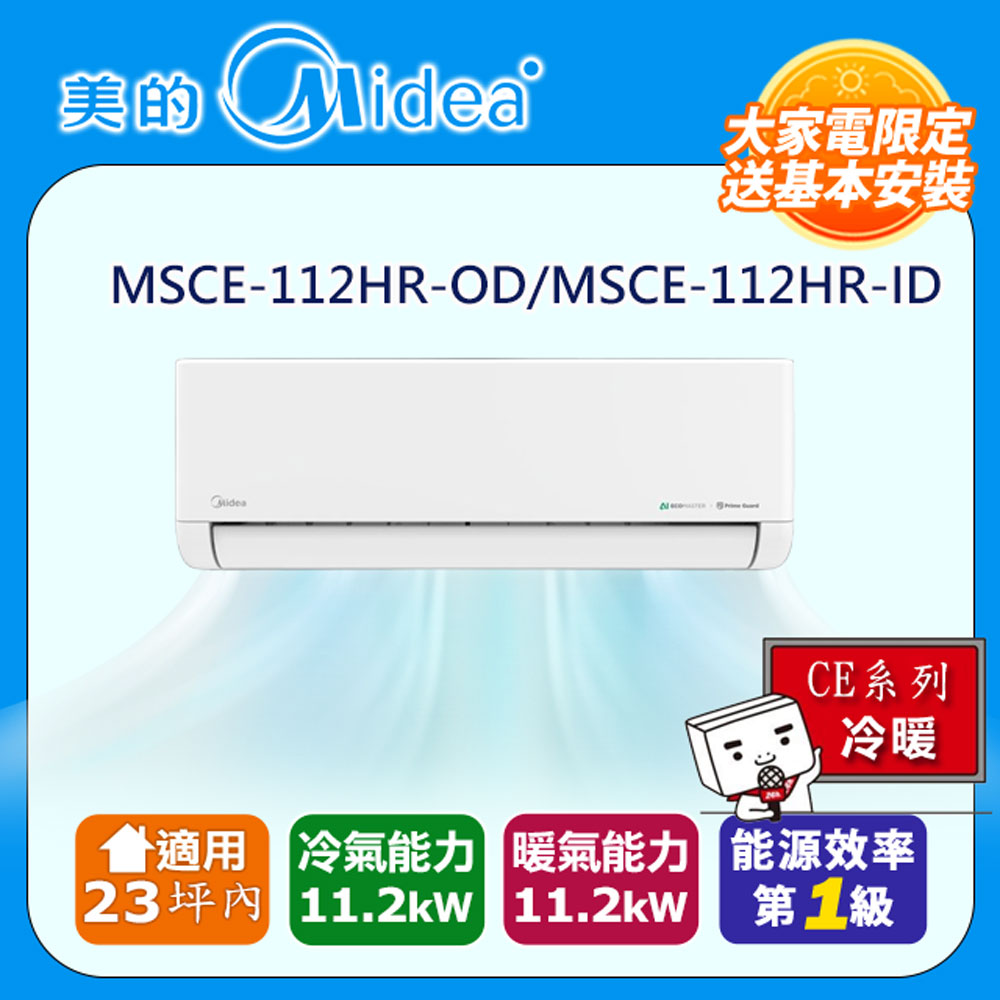 Midea 美的 17坪內 CE系列 R32超一級變頻冷暖分離式冷氣 MSCE-112HR-OD/MSCE-112HR-ID