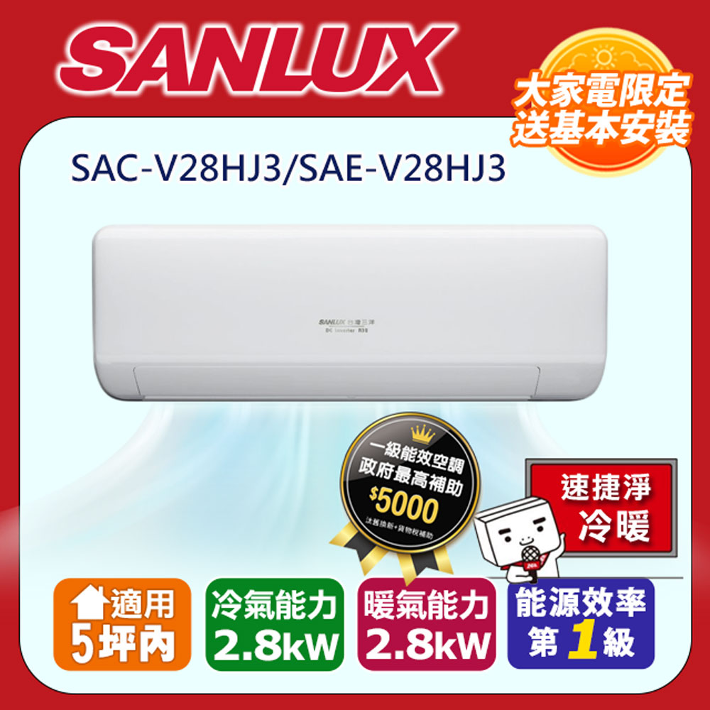 SANLUX 台灣三洋 5坪內《冷暖型-速捷淨系列》變頻分離式空調SAC-V28HJ3/SAE-V28HJ3