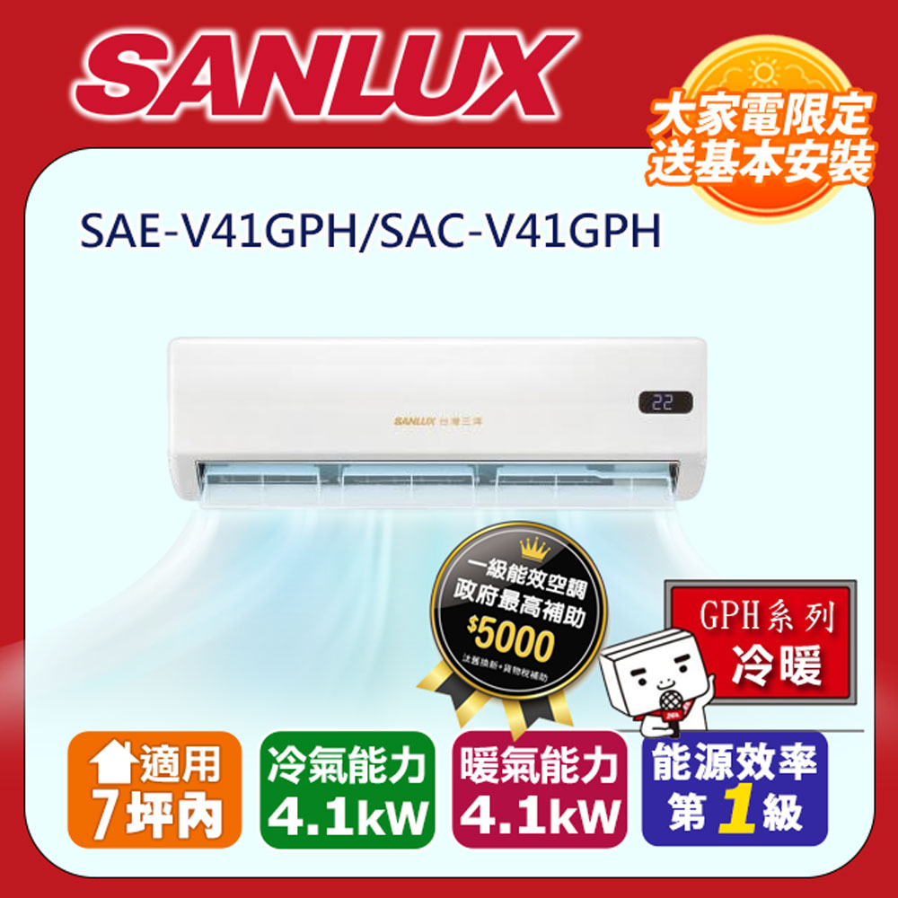 SANLUX 台灣三洋 7坪內 R32一級能效變頻冷暖分離式冷氣(SAE-V41GPH/SAC-V41GPH)