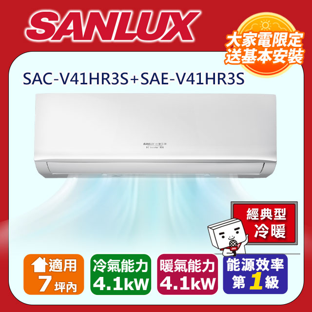 SANLUX 台灣三洋 7坪內《冷暖型-經典系列》變頻分離式空調SAC-V41HR3S/SAE-V41HR3S