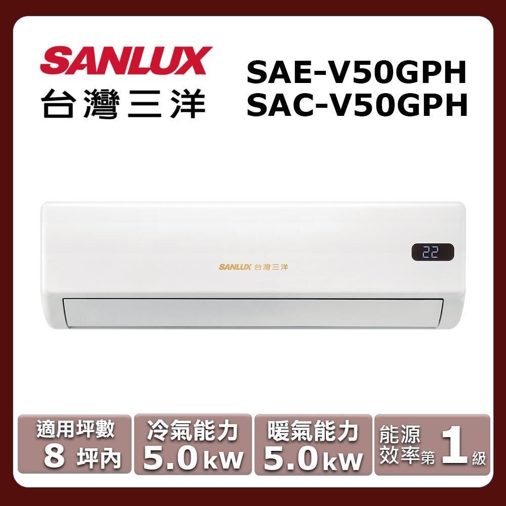 SANLUX 台灣三洋 8坪內《冷暖型-智選系列》變頻分離式空調SAE-V50GPH/SAC-V50GPH