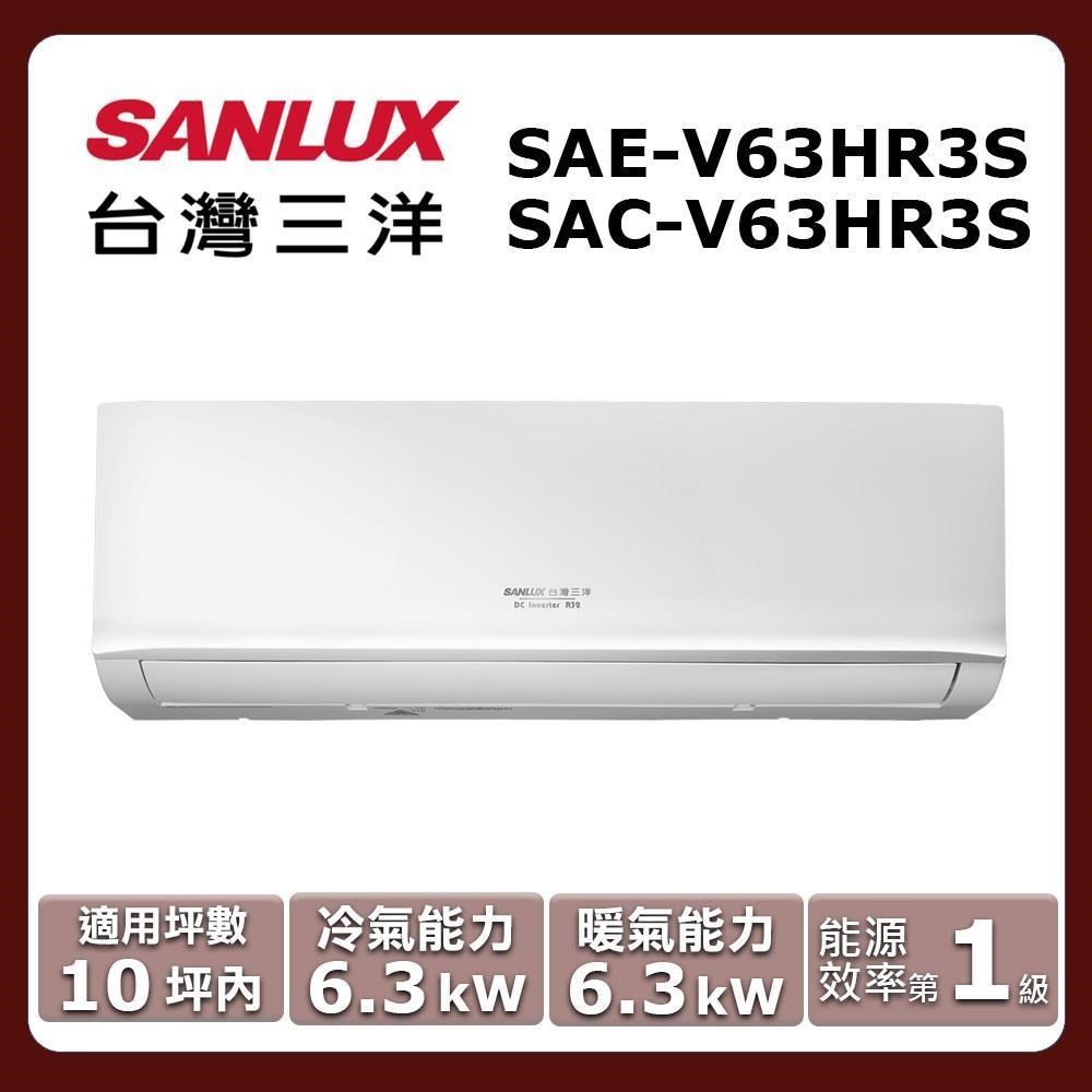 SANLUX 台灣三洋 10坪內《冷暖型-HR3系列》變頻分離式空調SAC-V63HR3S/SAE-V63HR3S