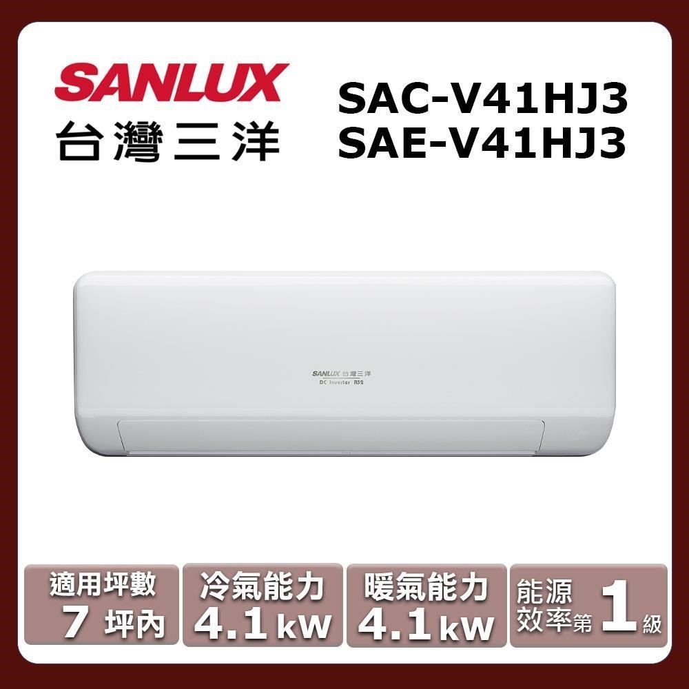 SANLUX 台灣三洋 7坪內《冷暖型-速捷淨系列》變頻分離式空調SAE-V41HJ3/SAC-V41HJ3