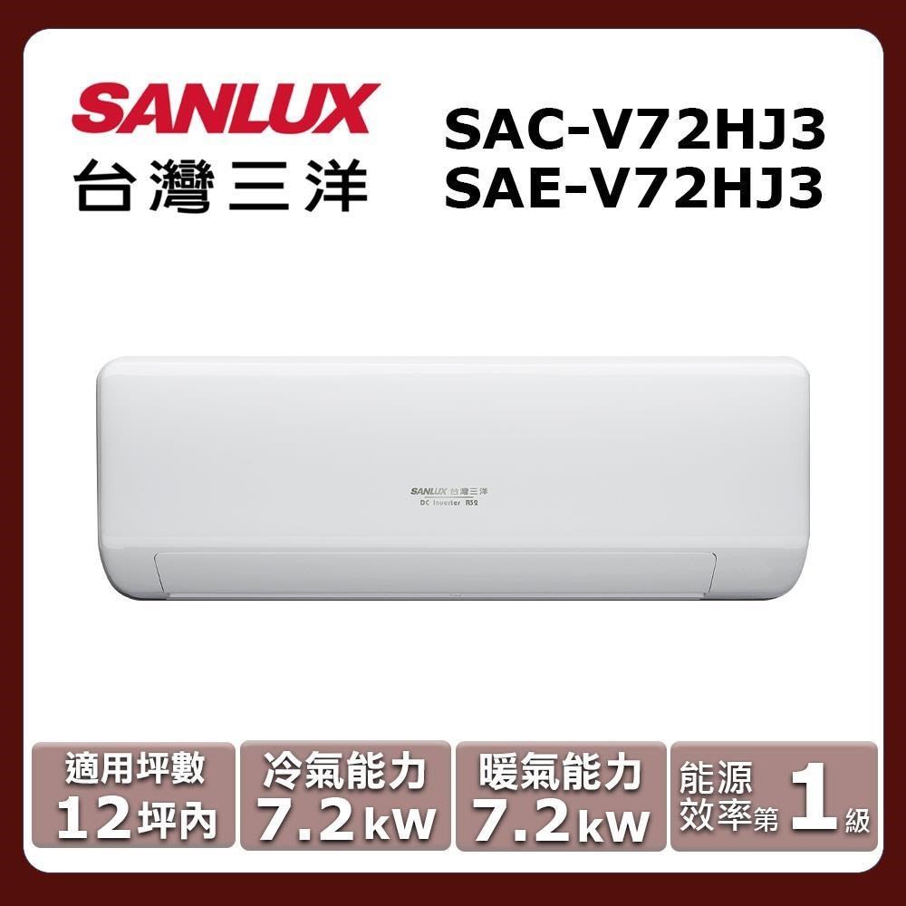SANLUX 台灣三洋 12坪內《冷暖型-速捷淨系列》變頻分離式空調SAE-V72HJ3/SAC-V72HJ3（其他規格）